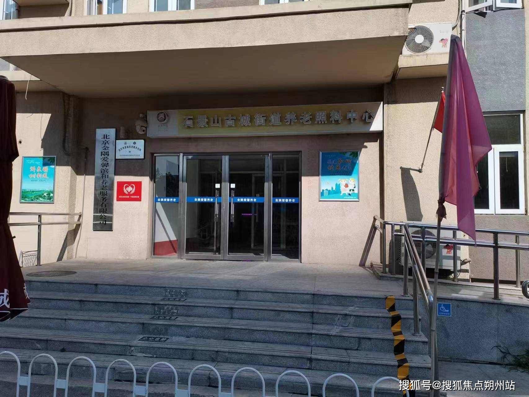 养老照料中心（原金隅爱馨滨河照料中心）地址服务电话收费开元棋牌网站2025年养老预约直通车：北京市石景山古城(图2)